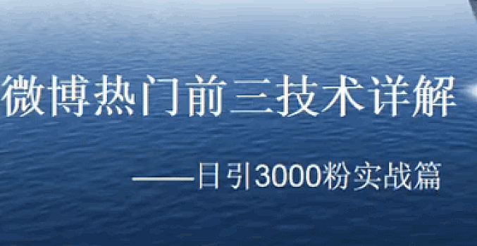 微博热门前三技术详解:日引3000粉实战篇