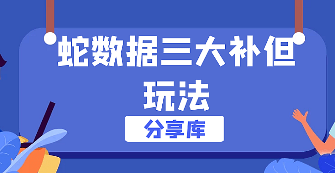 蛇数据·三大补但玩法