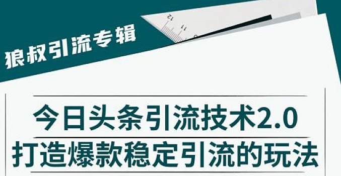 狼叔今日头条课程2.0