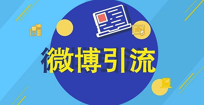 微博营销推广课程1.0:日引3000粉基础操作篇