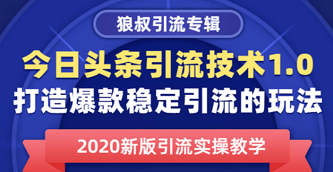 狼叔:今日头条引流技术1.0