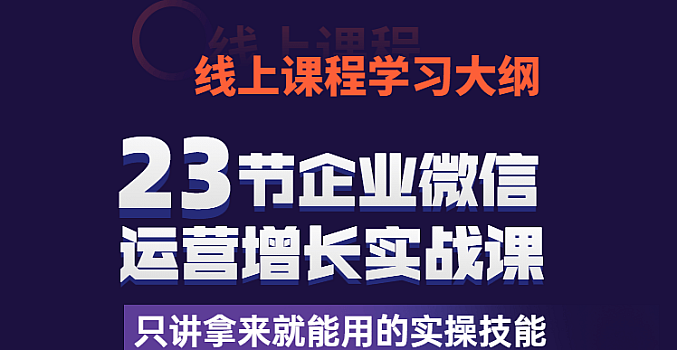 企业微信运营增长实战课