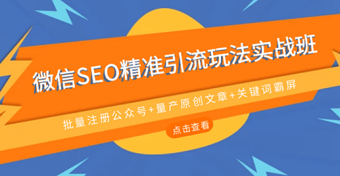 公众号SEO精准引流实战班