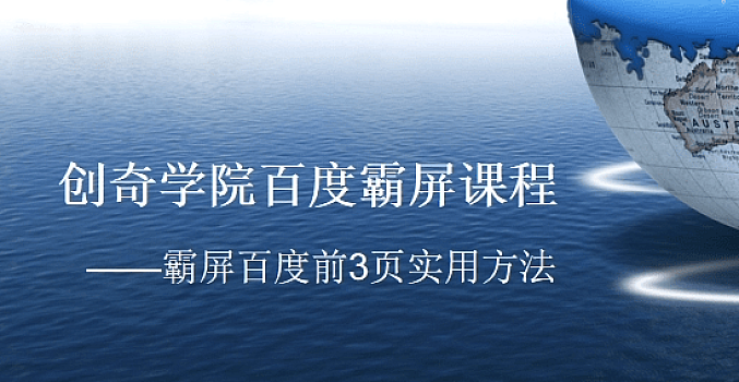 创奇学院百度霸屏课程:霸屏百度前3页实用方法