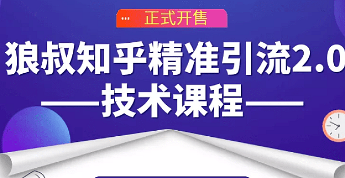 狼叔知乎精准引流2.0,源源不断的被动流量主动添加你