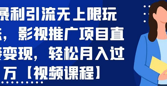 暴利引流无上限玩法,影视推广项目直接变现