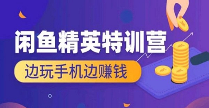 闲鱼精英特训营进阶班