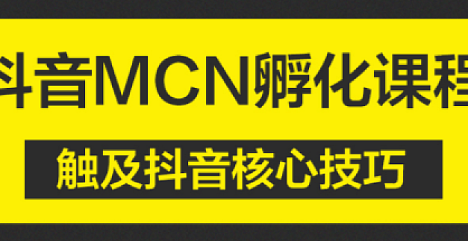 抖音MCN孵化课程【完结】