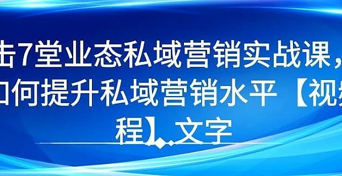 祁杰·业态私域营销实战课