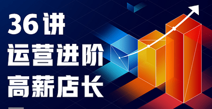 从运营到店长进阶36讲