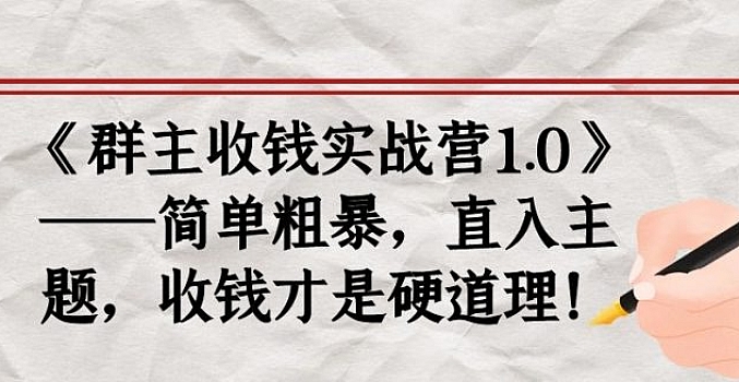 狼师爷·群-主收-钱实战营1.0【完结】
