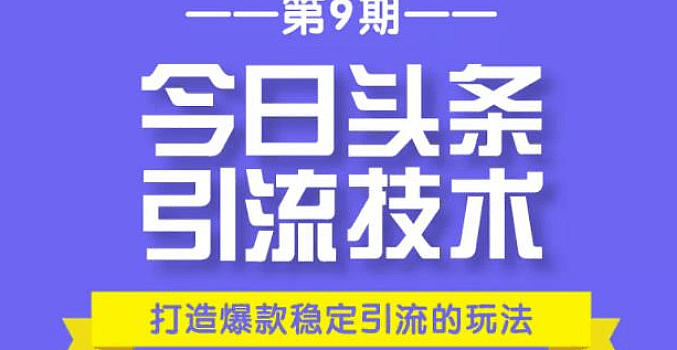 今日头条课程第九期【完结】
