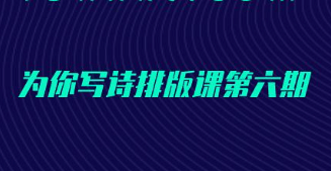 为你写诗21天微信排版课第六期(完结)