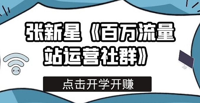 张新星《百万流量站运营社群》