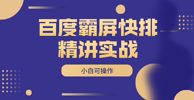 百度霸屏快排精讲实战,关键字截流霸屏