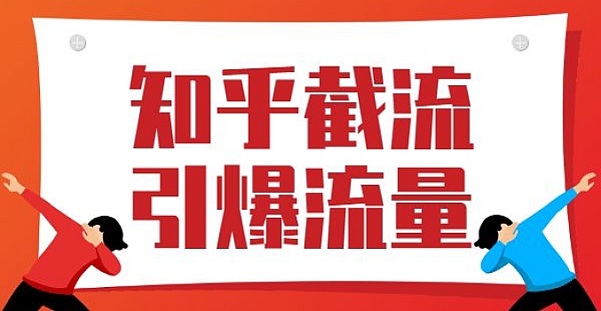 知乎截流引爆流量