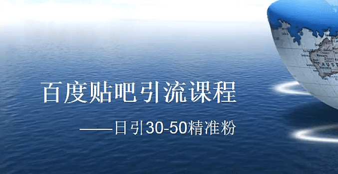 百度贴吧引流课程:日引30-50精准粉