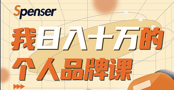 日入十万的个人品牌课【完结】