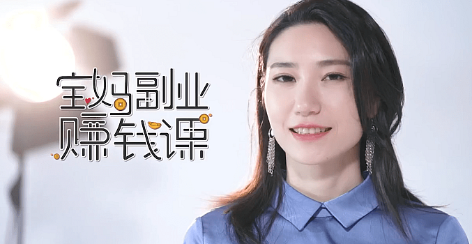 可复制的宝妈赚钱课【完结】