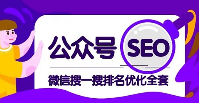 微信公众号seo课程