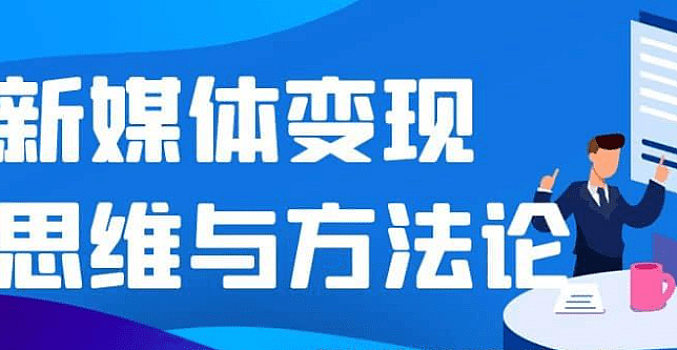 新媒体变现思维与方法论