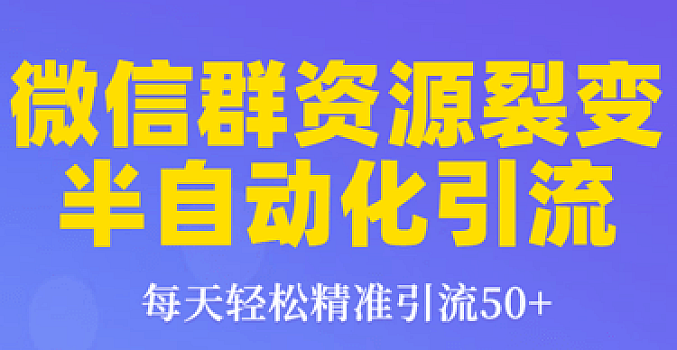狼叔微信群裂变1.0