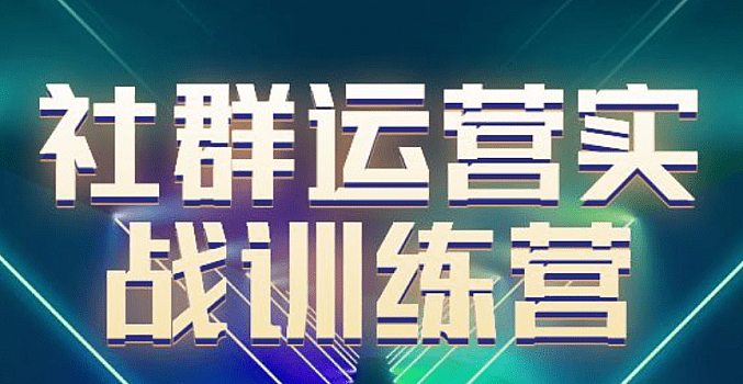 社群运营实战训练营
