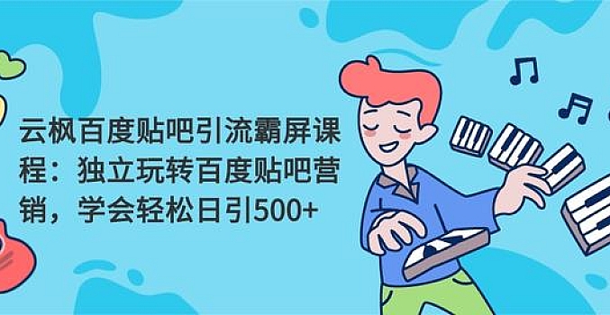 云枫百度贴吧引流霸屏课程2.0课程视频