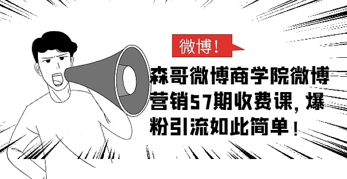 森哥 微博商学院