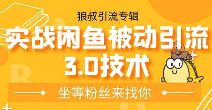 狼叔实战闲鱼被动引流3.0技术,无限上架玩法,免费送被动引流,高阶玩法实战总结
