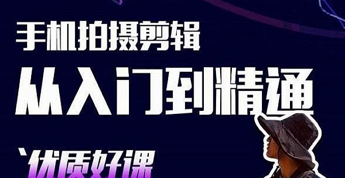 手机拍摄剪辑课:用手机拍出电影感短视频,零基础从入门到精通