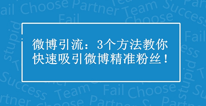 微博引流推广思路梳理