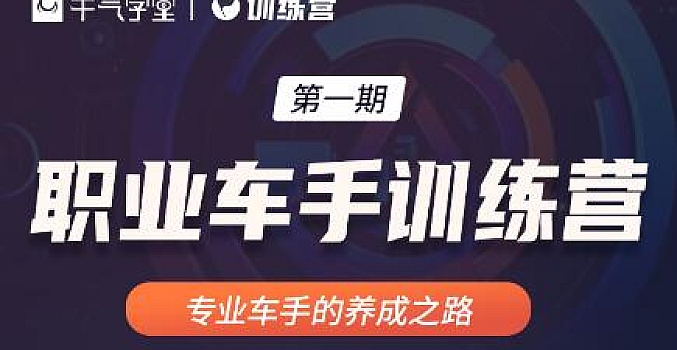 牛气学堂:职业车手训练营第一期