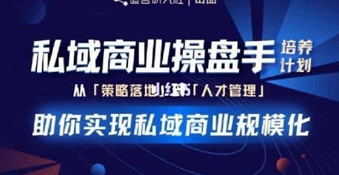 陈维贤私域商业盘操手培养计划第三期:从0到1梳理可落地的私域商业操盘方案