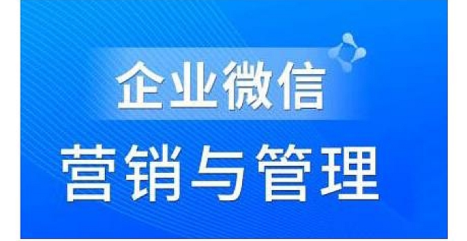 赵睿·企业微信营销管理实操全攻略