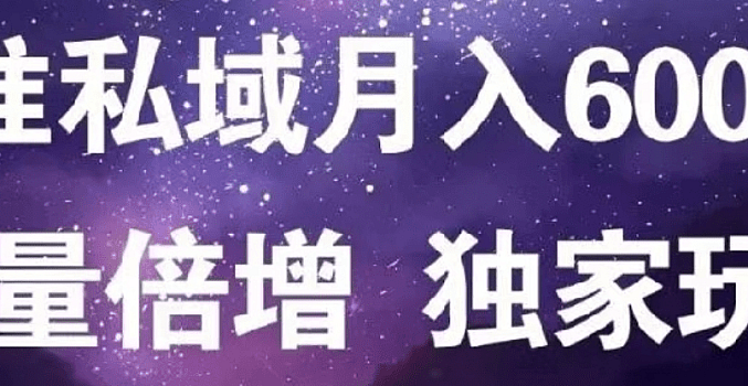 原力网赚粉月入6万私域流量倍增独家单