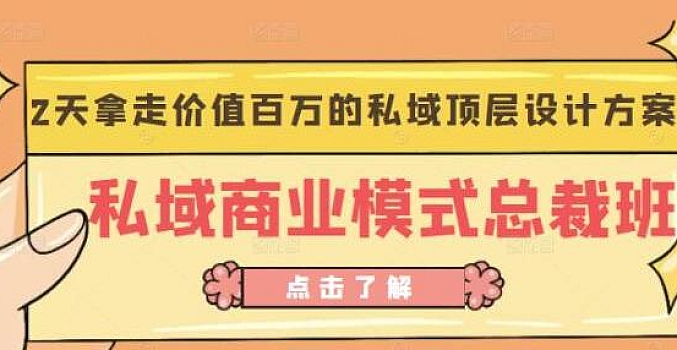 廖桔《私域商业模式总裁班》2天拿走价值百万的私域顶层设计方案