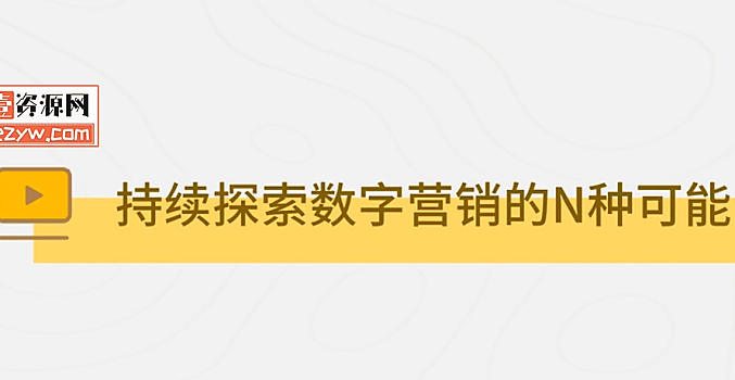 数字化营销与私域流量运营(完结)