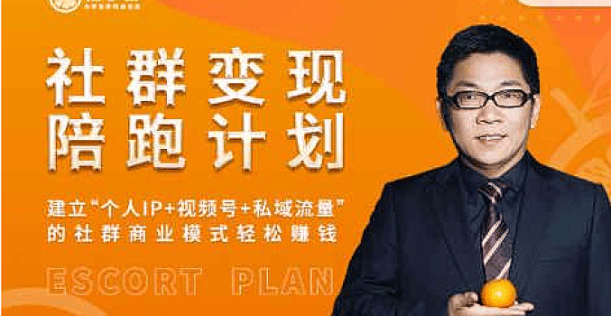 【桔子会】社群变现陪跑计划
