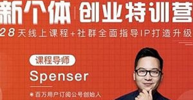 新个体创业特训营(完结)