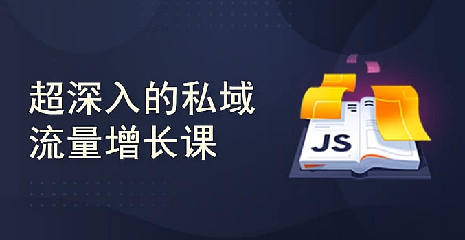 超深入的私域流量入门课(完结)