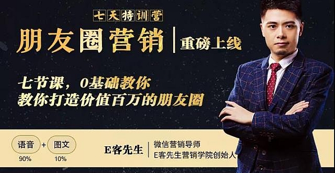 朋友圈营销训练营,0基础教你如何打造价值百万的个人朋友圈?