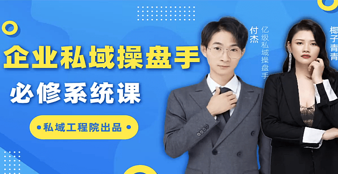 私域成交实战营
