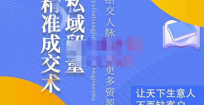 草草·私域留量精准成交术,学习打造自己的私域流量 (私域流量成交领域)
