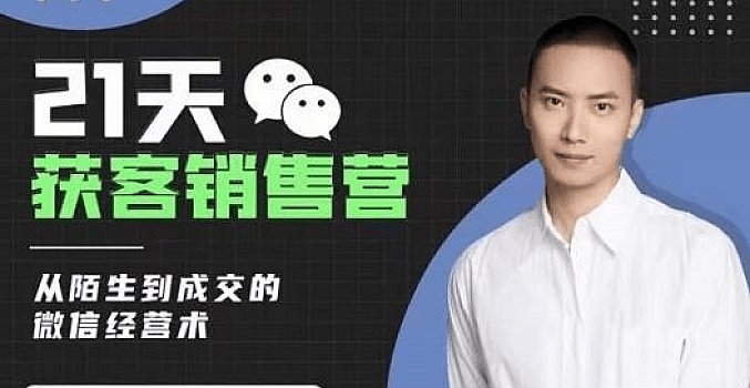 蔡文川21天获客销售营:从陌生到成交的微信经营术