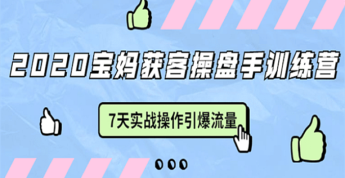 宝妈获客操盘手训练营