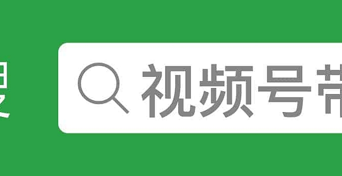 微信视频号带货相关实操教程