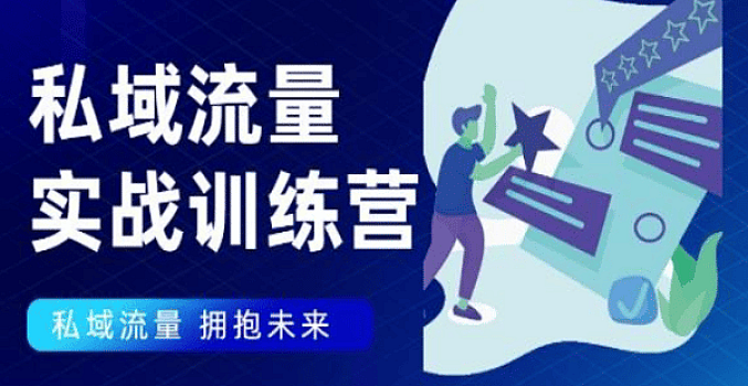 私域流量实战训练营 | 自学课