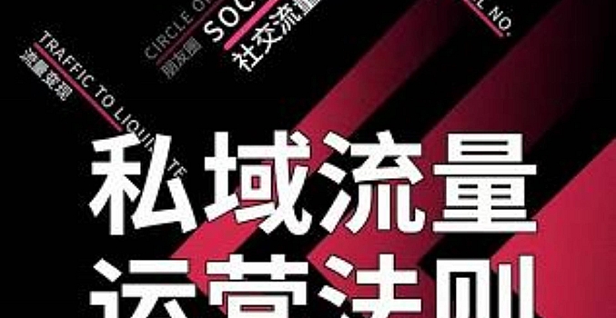 私域流量运营法则