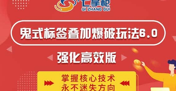 鬼脚七·鬼式标签叠加玩法6.0-鬼哥标签玩法强化高效版